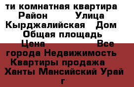 5-ти комнатная квартира › Район ­ 35 › Улица ­ Кырджалийская › Дом ­ 11 › Общая площадь ­ 120 › Цена ­ 5 500 000 - Все города Недвижимость » Квартиры продажа   . Ханты-Мансийский,Урай г.